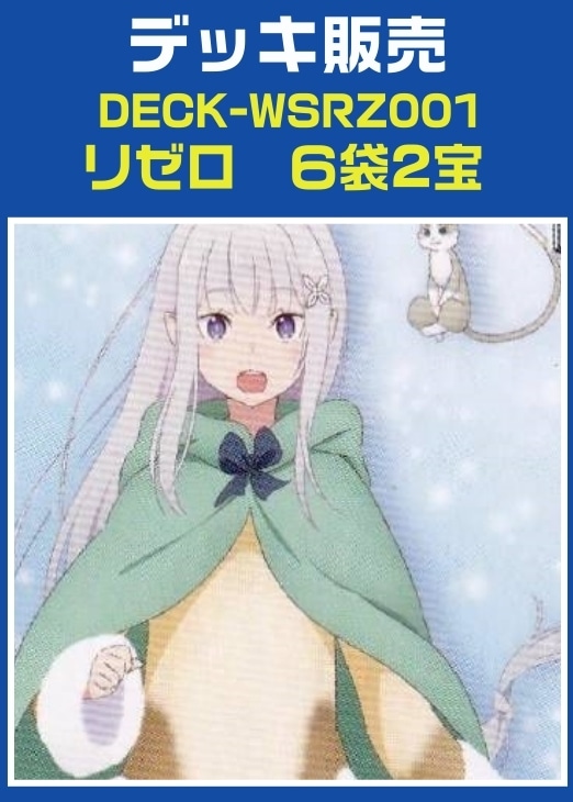 【ヴァイス】デッキ販売 リゼロ 6袋2宝