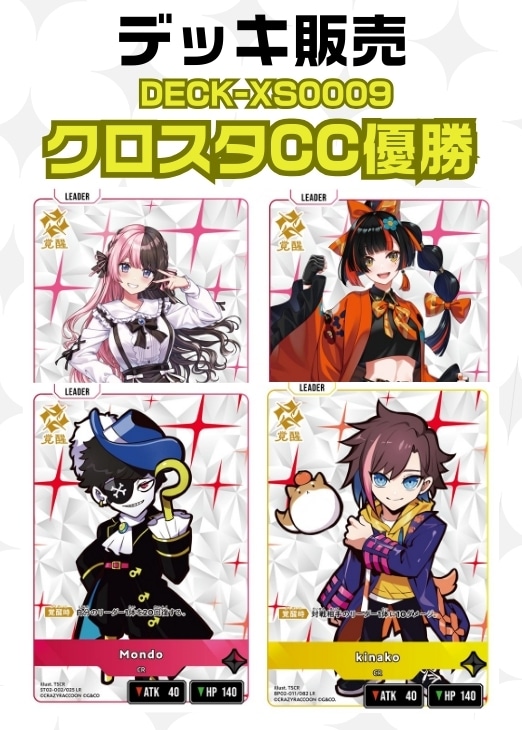 デッキ販売　クロスタCC優勝