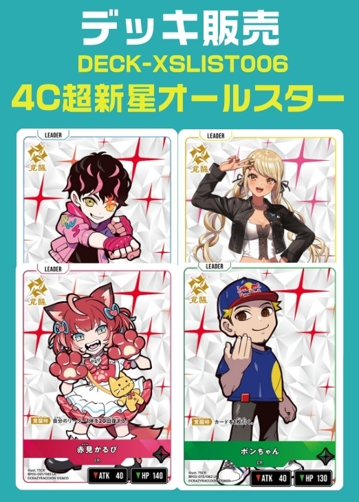 デッキ販売　4C超新星オールスター