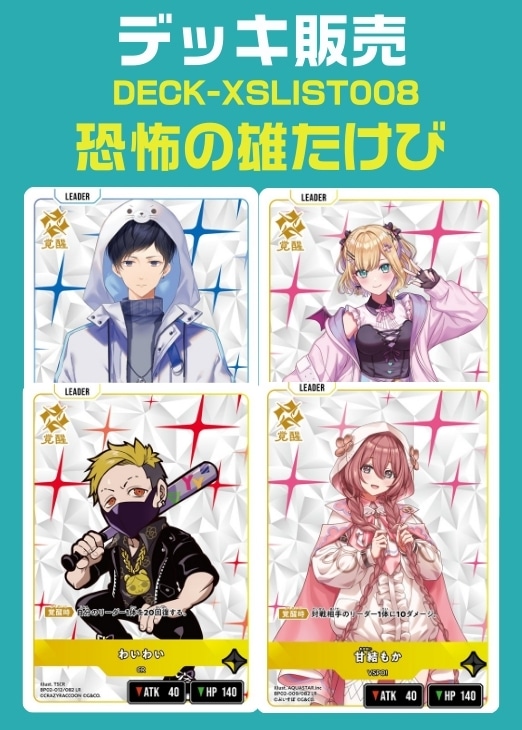 デッキ販売　恐怖の雄たけび