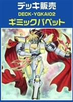 ギミックパペットデッキ