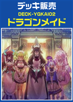 ドラゴンメイドデッキ