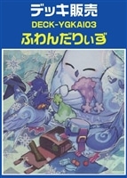 ふわんだりぃずデッキ