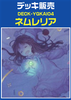ネムレリアデッキ