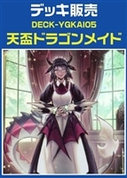 天盃ドラゴンメイドデッキ