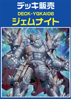 ジェムナイトデッキ