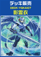 影霊衣デッキ