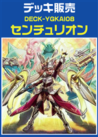 センチュリオンデッキ