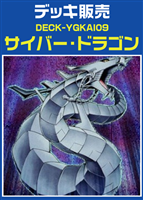 サイバー・ドラゴンデッキ