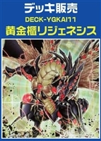 黄金櫃リジェネシスデッキ