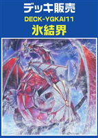 【遊戯王】氷結界デッキ