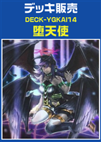 【遊戯王】堕天使デッキ