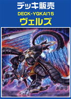 【遊戯王】ヴェルズデッキ