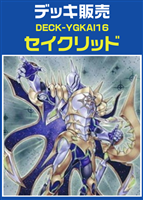 【遊戯王】セイクリッドデッキ