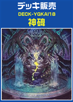 【遊戯王】神碑デッキ
