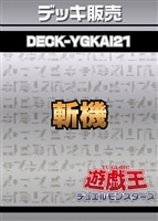 斬機デッキ