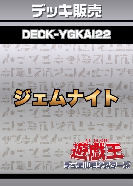 ジェムナイトデッキ