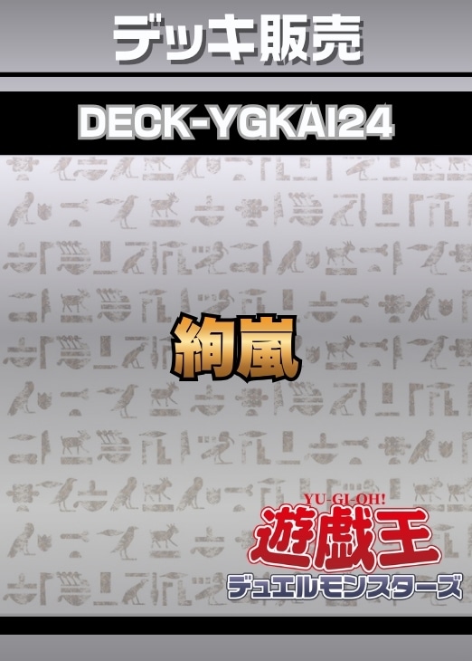 絢嵐デッキ