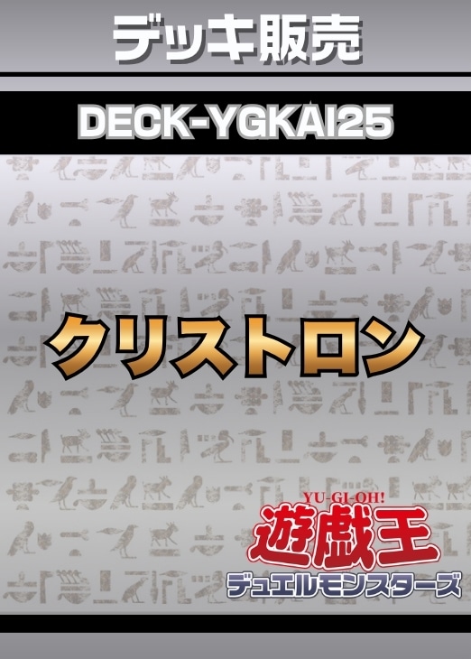 クリストロンデッキ