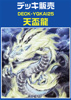 天盃龍デッキ