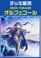 【遊戯王】オルフェゴールデッキ