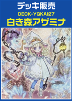 【遊戯王】白き森アザミナデッキ