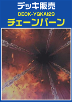 チェーンバーンデッキ