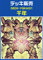 【遊戯王】千年デッキ