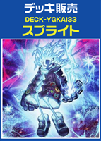 【遊戯王】スプライトデッキ