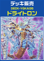 ドライトロンデッキ