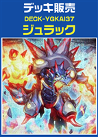 【遊戯王】ジュラックデッキ