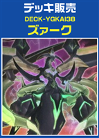 ズァークデッキ