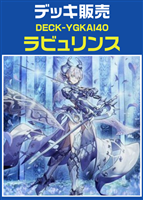 ラビュリンスデッキ