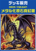【遊戯王】メタル化原石真紅眼デッキ