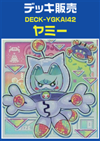 ヤミーデッキ