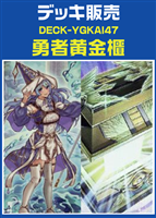 勇者黄金櫃デッキ