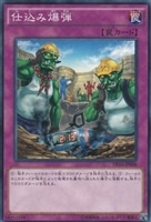 【遊戯王】ノーマルレア◇仕込み爆弾
