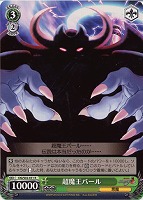 【ヴァイス】R◇超魔王バール