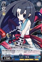 【ヴァイス】U◇くの一 雪丸