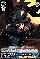 【ヴァイス】Ｃ◇家諦科凶師チャンプル先生