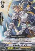 【ヴァンガード】-◇真理の騎士 ゴードン