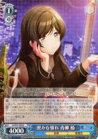 【ヴァイス】R◇密かな憧れ 青柳 椿