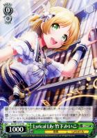 【ヴァイス】ＴＤ◇Lyrical Lily 竹下みいこ