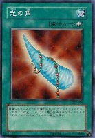 【遊戯王】ノーマル◇光の角