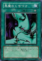 【遊戯王】ノーマル◇悪魔のくちづけ