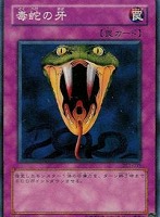 【遊戯王】ノーマル)罠◆毒蛇の牙