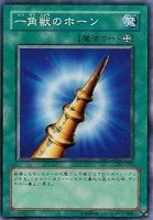 【遊戯王】ノーマル◇一角獣のホーン