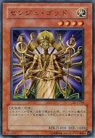 【遊戯王】ノーマル◇センジュ・ゴッド