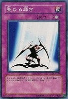 【遊戯王】ノーマル◇聖なる輝き