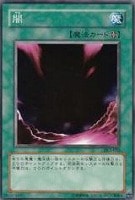 【遊戯王】ノーマル)魔法◆闇